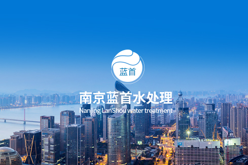 惠山建站-南京蓝首水处理设备有限公司