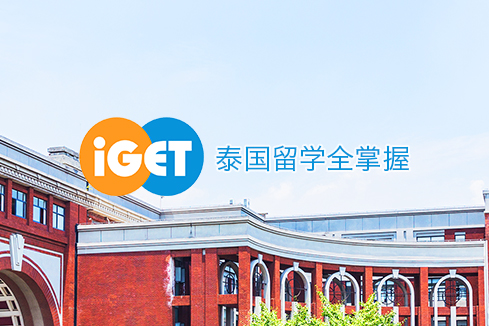 惠山建站-iGET泰中国际教育联盟网站
