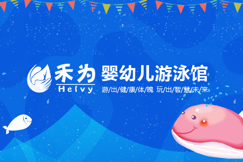 滨湖建站-禾为婴幼儿游泳馆