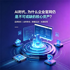 滨湖建站-AI时代，为什么企业官网仍是不可或缺的核心资产？