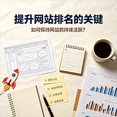 无锡建站-提升网站排名的关键：如何保持网站的持续活跃？