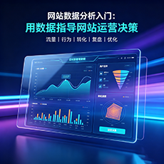 梁溪建站-网站数据分析入门：用数据指导网站运营决策