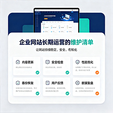 无锡建站-企业网站长期运营的维护清单