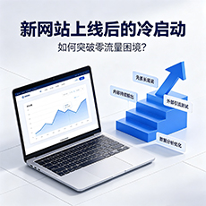 无锡建站-新网站上线后的冷启动：如何突破零流量困境？